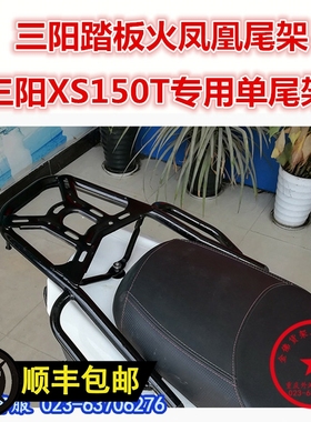 适用于三阳dFNX踏板XS150T-2A尾架 火凤凰后货架 尾箱架 衣架 改
