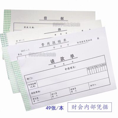 费用报销单款  请款单单据款 请95751请款单mm 借款 条凭证据 请*