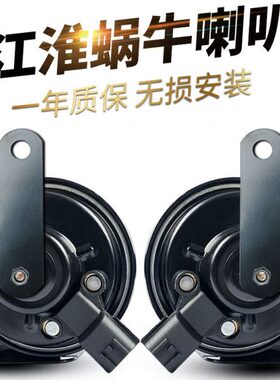 风江淮瑞S44 汽车M2 3和悦同悦嘉悦专用蜗牛喇叭鸣笛S适用 M4 XS2