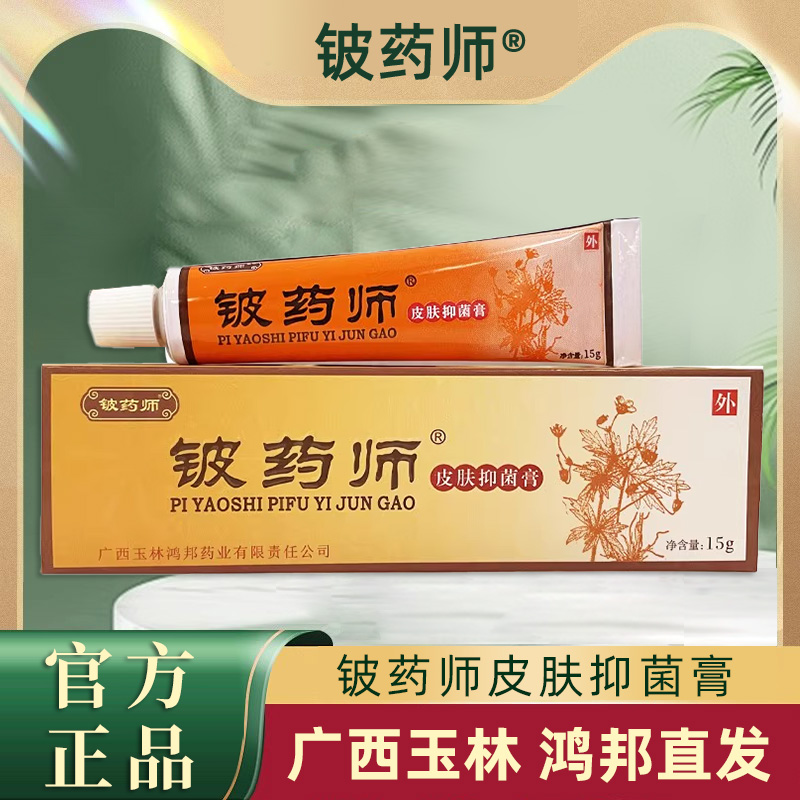 铍药师皮肤抑菌膏正品皮肤外用