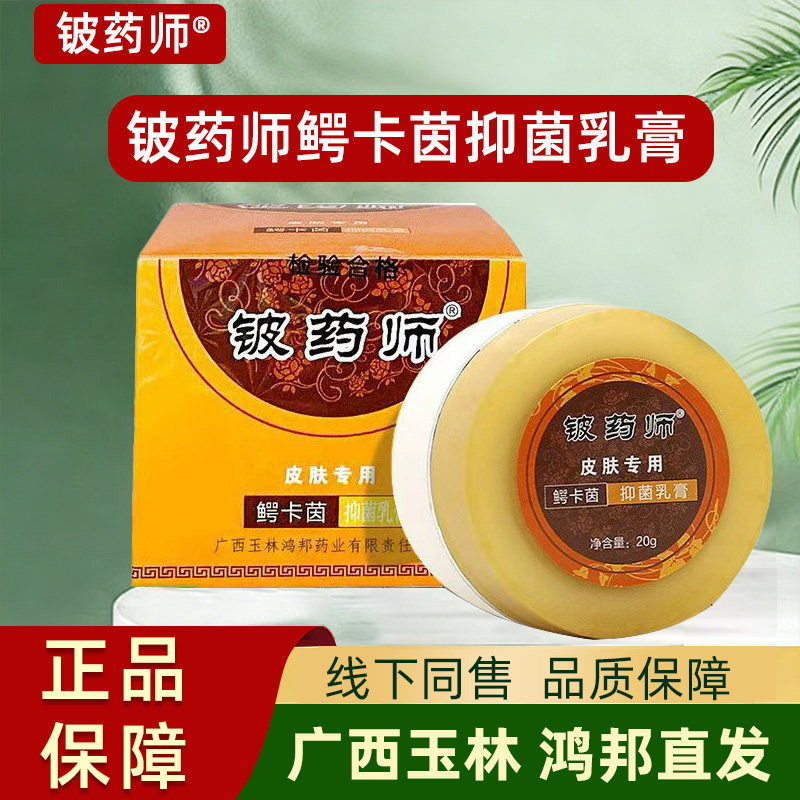 铍药师鳄卡茵草本抑菌乳膏正品皮肤外用皮药师软膏广西鸿邦直发