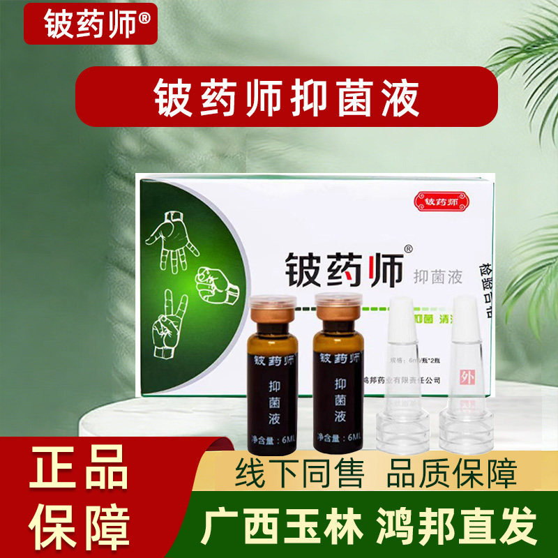 铍药师抑菌液正品皮肤外用