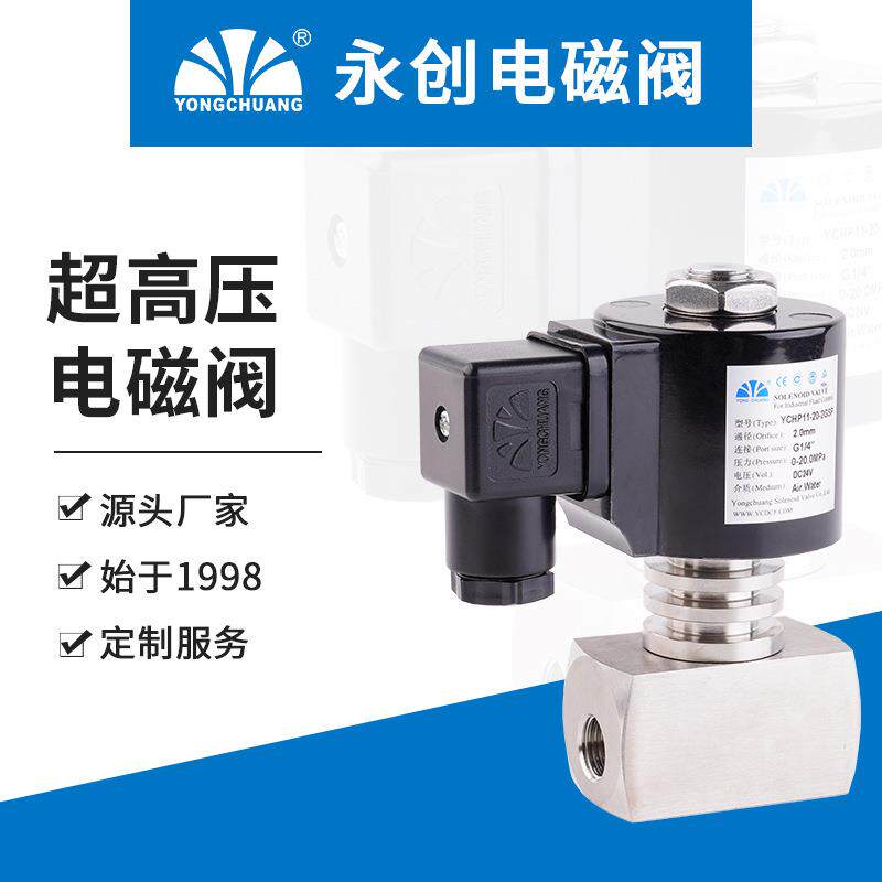 永创YCHP11超高压电磁阀直动式低温阀热水反渗透开关脉冲阀