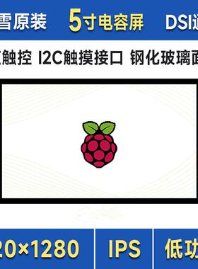 5寸DSI电容触控屏 720×1280像素五点触摸全贴合DSI接口IPS显示屏
