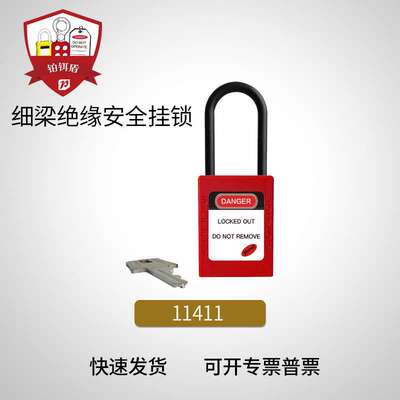 11411 绝缘挂锁