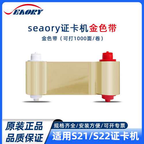 S系列金色带500面 飒瑞证卡打印机专用色带可打印人像卡 义齿卡