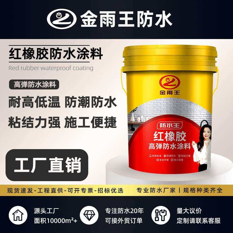 红橡胶天面防水涂料楼顶屋顶补漏材料平房裂缝漏水堵漏防漏耐久