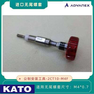 KATO 加藤无尾螺套安装扳手2CT10-M4F 用于安装M4x0.7无舌螺套