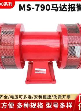 MS-790双向电动报警器590 490马达报警器风螺蜂鸣器报警器220V