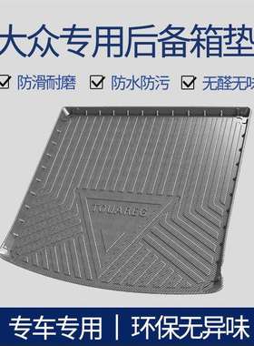 适用大众TPV碳纤纹后备箱垫适用凌度途观朗逸速腾新宝来迈腾尾箱