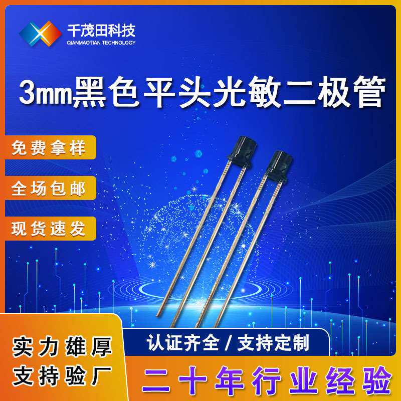 LED灯珠平头光敏管红外线光敏二极管感应器3MM红外发射管红外对管