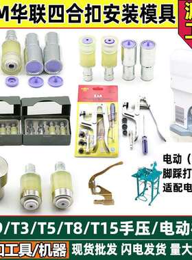 KAM华联手压电动模具压扣钳T3/T5/T8四合扣安装电动机模钮扣