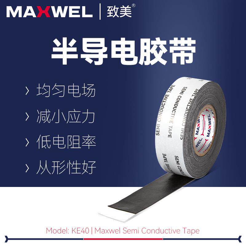 均匀电场绝缘耐压自粘带半导电胶带乙丙橡胶自融带高压电工胶布