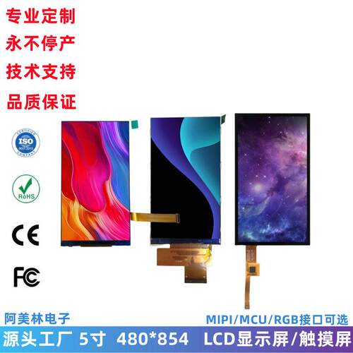 5寸TFT IPS型 480*854分辨率 多接口 带触摸屏 LCD液晶显示屏模组