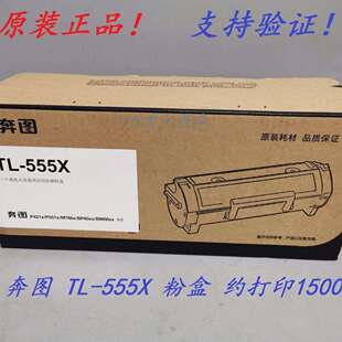 原装 奔图 TL-555H TL-555X DL-555H P5515DN 墨粉粉盒硒鼓成像鼓