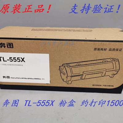 原装 奔图 TL-555H TL-555X DL-555H P5515DN 墨粉粉盒硒鼓成像鼓