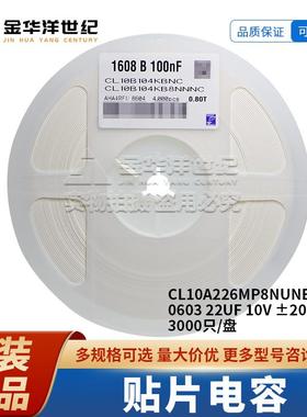 贴片电容 CL10A226MP8NUNE 0603 22UF 10V ±20% X5R 3000个