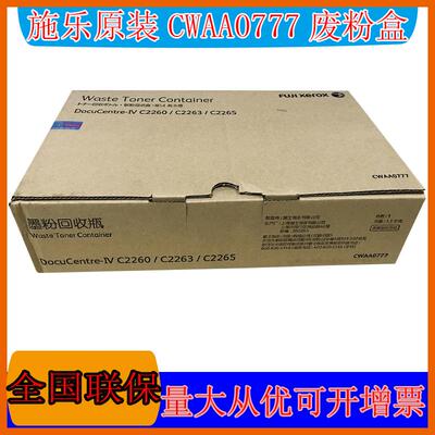 原装富士胶片 CWAA0777 IV C2260 C2265 C2263 4代复印机废粉盒