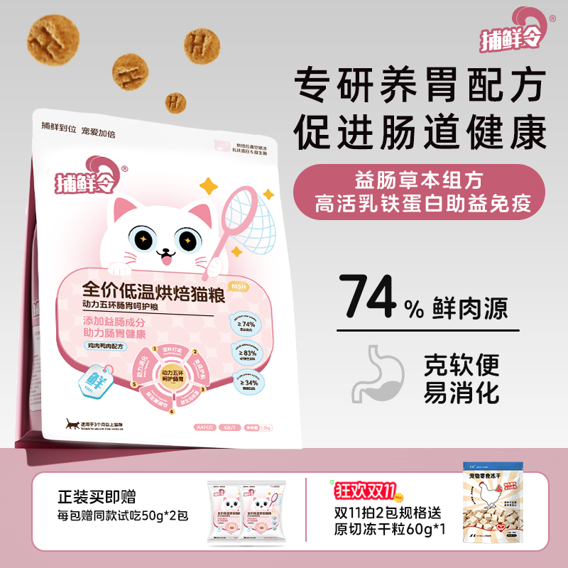 捕鲜令动力五环五谷低温烘焙猫粮