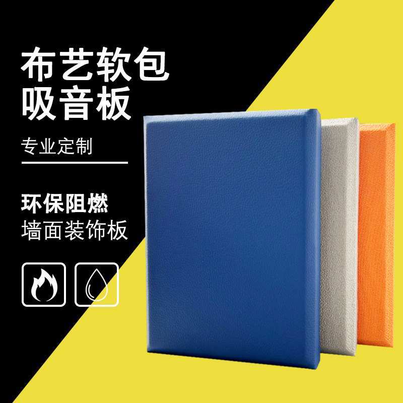 布艺软包吸音板墙面装饰防撞家庭影院KTV阻燃防火皮革软包隔音板