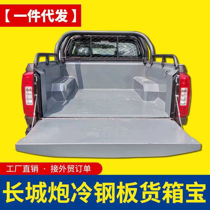 长城炮货箱宝乘用炮越野炮商用炮皮卡车不锈钢冷钢板镀锌后箱宝