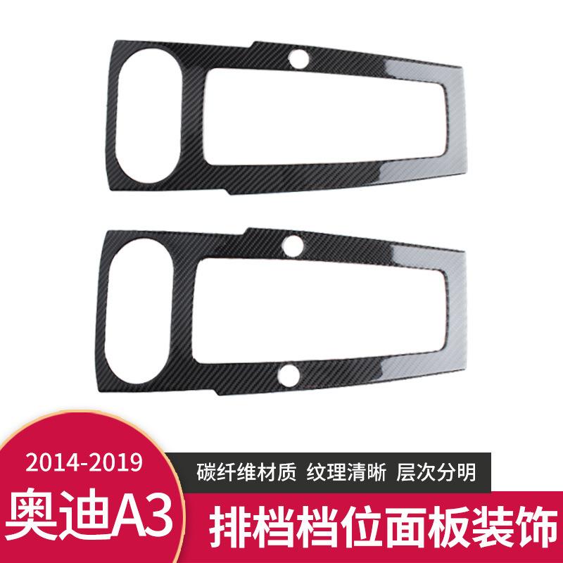 适用于奥迪A3 S3 RS3 内饰改装碳纤维装饰排挡面板贴档位框贴亮条