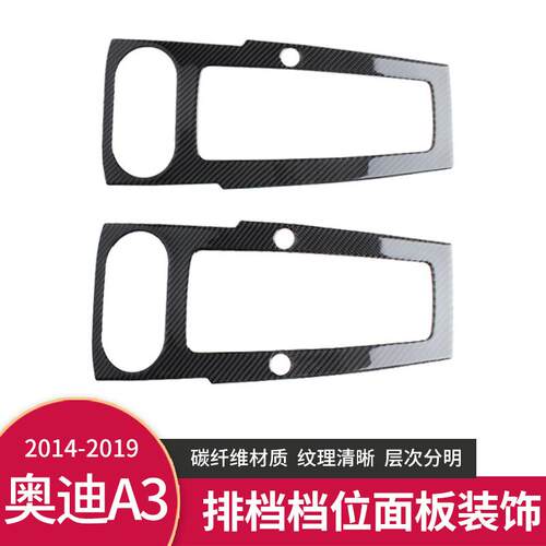适用于奥迪A3 S3 RS3 内饰改装碳纤维装饰排挡面板贴档位框贴亮条