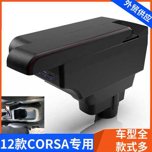 适用CORSA中央扶手箱opel OPELcorsa俄版手扶箱汽车改装配件内饰
