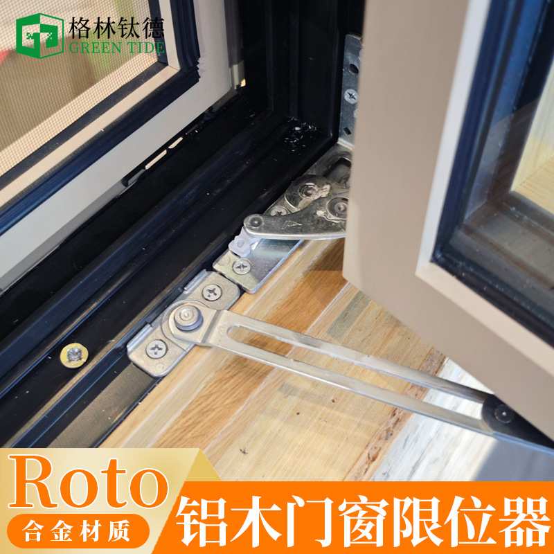 ROTO铝包木门窗限位器诺托铝合金窗户防风风撑开窗防风撑杆U槽