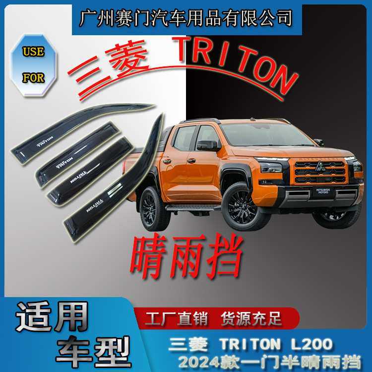 使用皮卡汽车三s菱 TRITON一门半晴雨挡2023款车窗饰条挡
