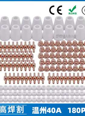 温州40A/PT31等离子切割配件 LG40电极喷嘴保护罩分流器 180PCS