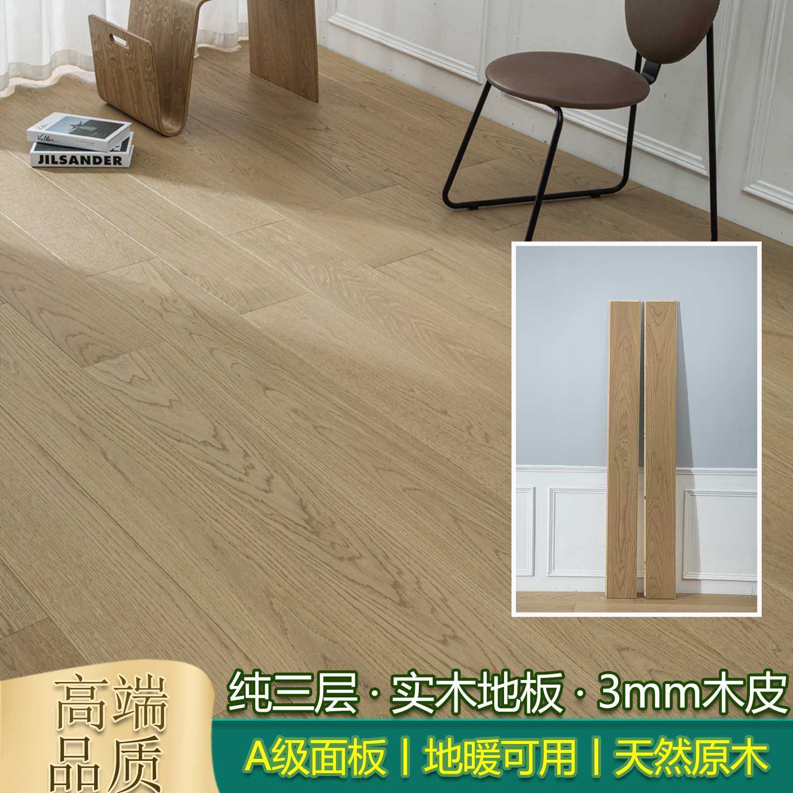 欧洲白橡木纯三层实木复合地板地暖enf家用厂家大板原木中古风