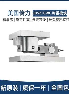 传力SBSZ-CWC动载称重模块适用SBSZ/250/500KG/2/5/10/20T不锈钢