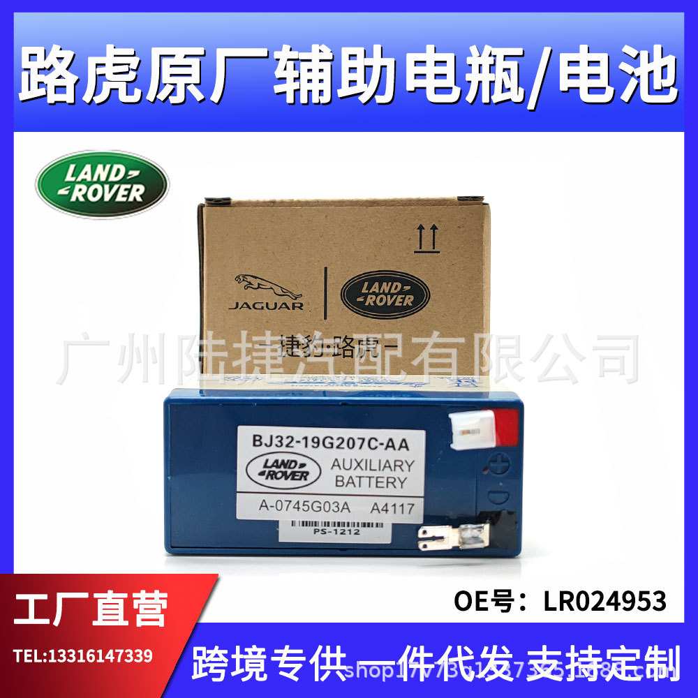 适用于路虎揽胜 极光 发现运动 短跑蓄电池 辅助电池 LR024953