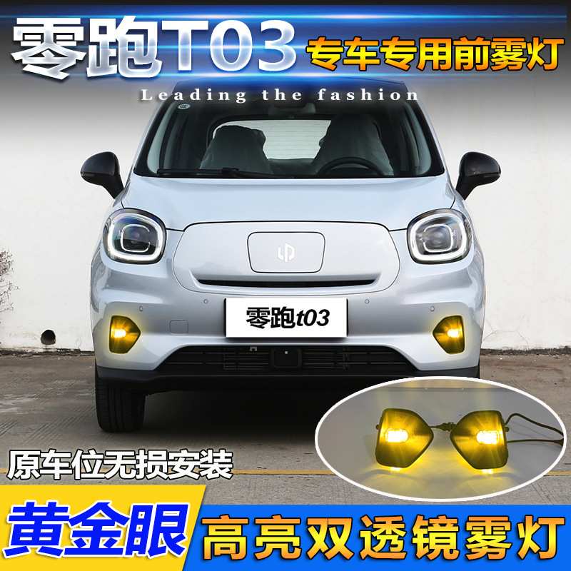 适用于零跑T03改装雾灯专用LED高亮黄金眼透镜前杠灯装饰灯防雾灯