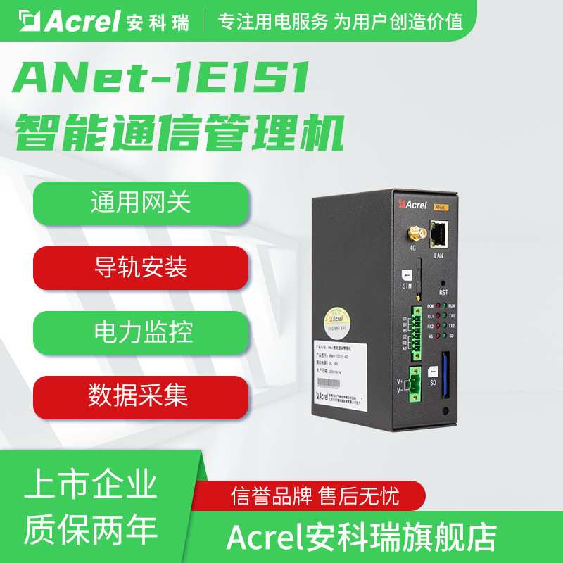 安科瑞智慧用电物联网网关ANet-2E4S1 四路下行RS485接口存储扩展