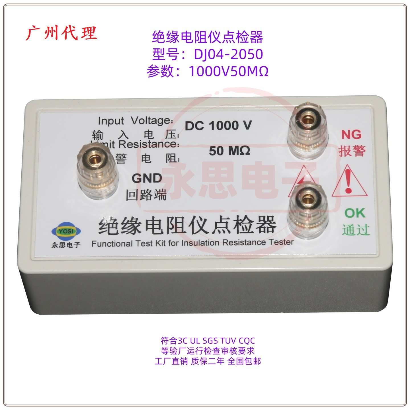 永思电子DJ04绝缘电阻仪点检器1000V验厂运行检查效验工装盒3C