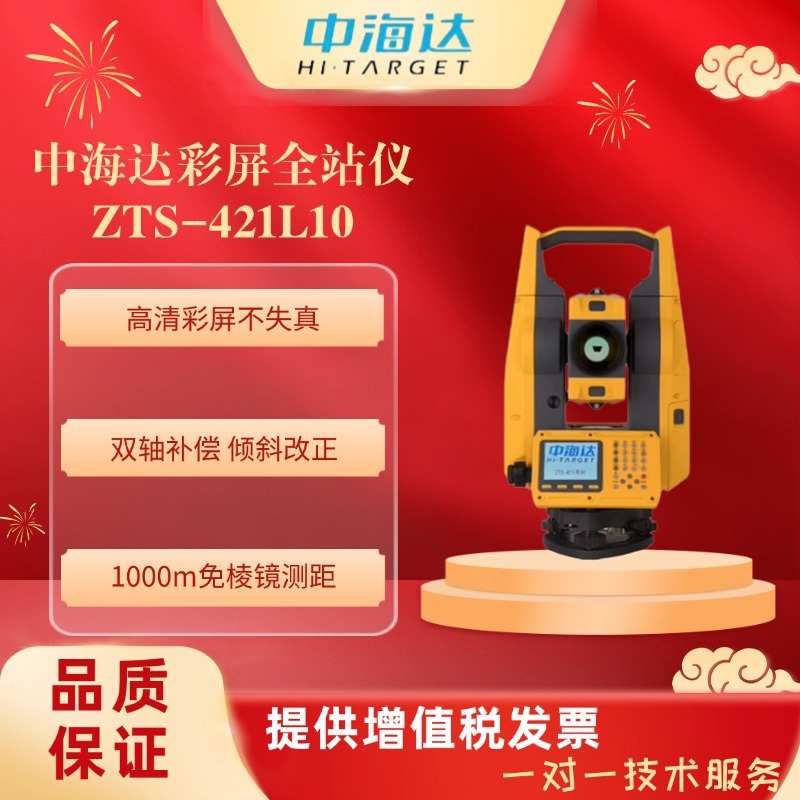 中海达ZTS-421L10彩屏免棱镜1000米全站仪