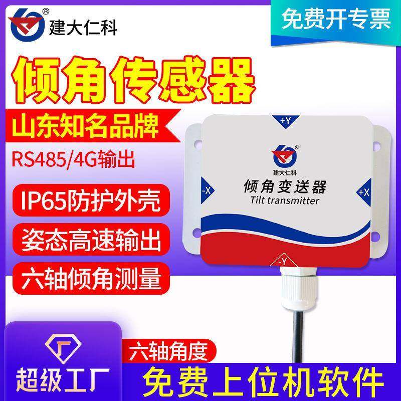 倾角传感器六轴位移倾斜rs485姿态高精度角度双轴水平校正测量仪