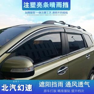 E150系列 适用北汽幻速S3 S6车窗雨眉E130 L晴雨挡H3