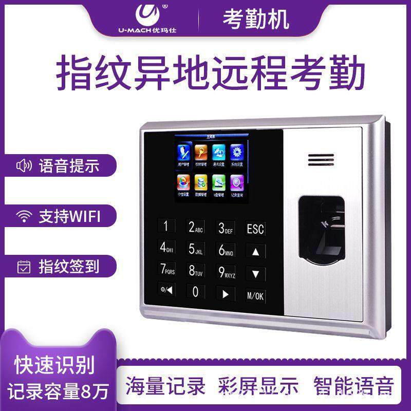 优玛仕（U-MACH）U-Z19-T网络指纹考勤机 TCP/IP功能 可连接网络