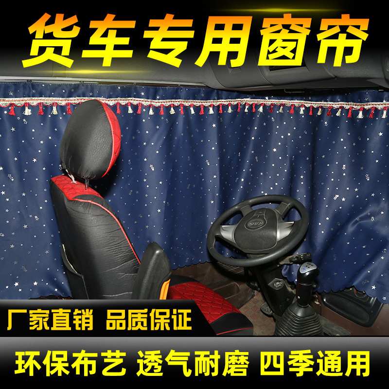 大货车窗帘遮阳帘解放小J6L JH6 J6P 德龙新M3000 豪沃专用卧铺帘