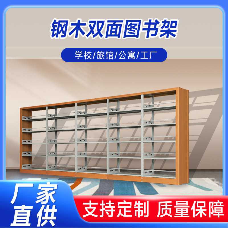 厂家 钢木图书架图书馆学校六层双面书架木纹转印图书架子书柜