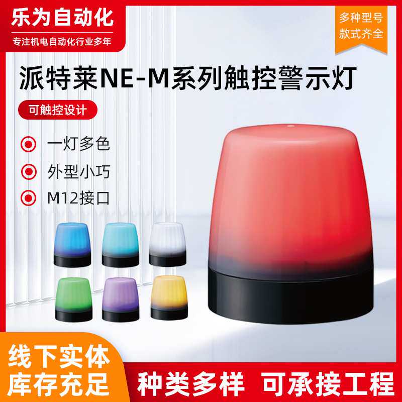 PATLITE派特莱NE一灯多色小型触控警示灯指示灯蘑菇灯