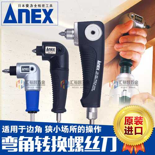 安力士牌ANEX AKL-560/571/600 L型弯头转换螺丝刀 多用途适配器