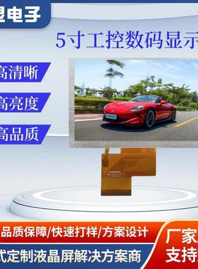 5寸 800X480 IPS标准40P液晶显示屏RGB接口显示模块