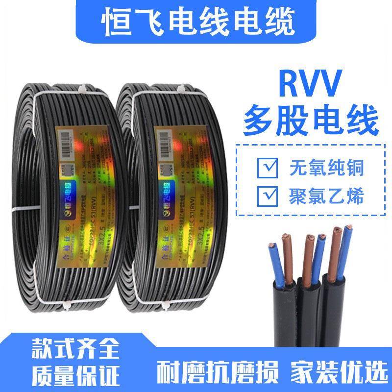 恒飞国标纯铜护套电源线RVV2 3 4 5 6 8芯电线电缆铜芯 RVV软电缆