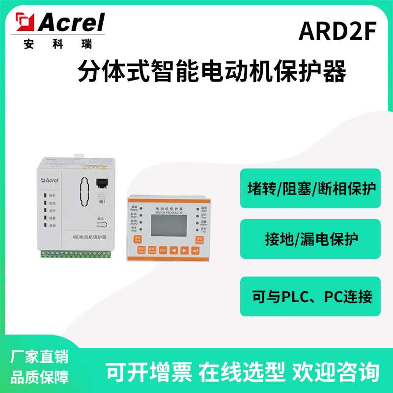安科瑞ARD2F-100分体式智能电动机保护器接地漏电绕组超温保护