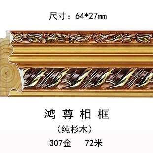 线条装饰 欧式客厅背景墙 十字绣相框框条 厂家直销 307金