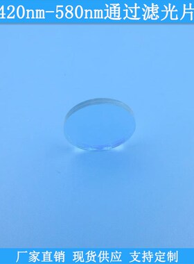 420nm-580nm通过滤光片光学高透滤波片波长尺寸可做滤镜通光镜片
